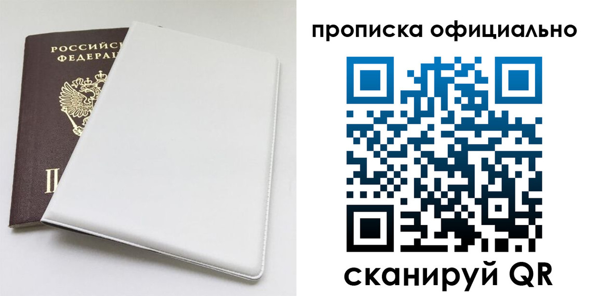 прописка в Мурманске